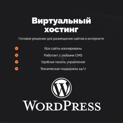 Хостинг для Wordpress (Вордпресс) быстрый и недорогой - купить в Усть-Сухоязе