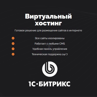 Хостинг для Битрикс (Bitrix) быстрый и недорогой - купить в Усть-Сухоязе
