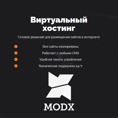 Хостинг для MODX CMS  быстрый и недорогой - купить в Усть-Сухоязе